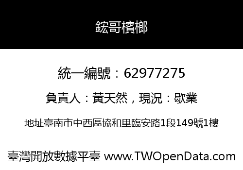鋐哥檳榔
