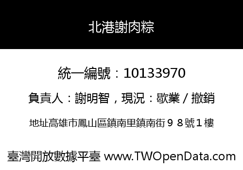 北港謝肉粽