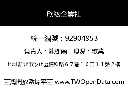 欣紘企業社