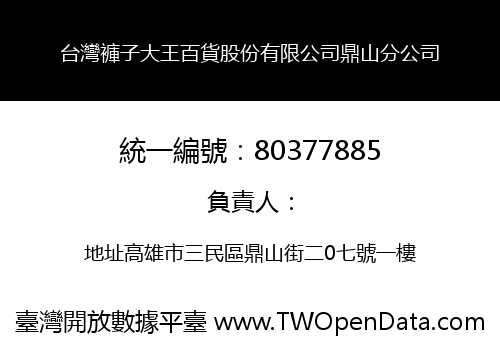 台灣褲子大王百貨股份有限公司鼎山分公司