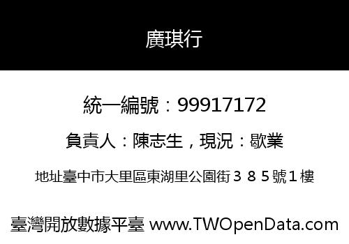 廣琪行