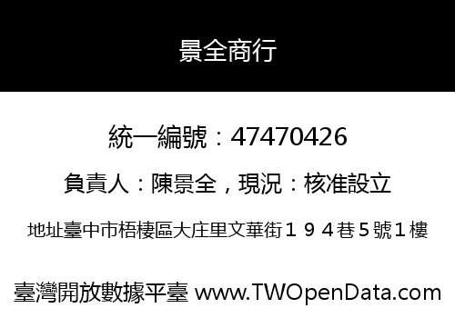 景全商行