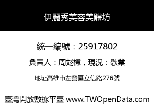 伊麗秀美容美體坊