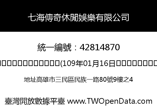 七海傳奇休閒娛樂有限公司