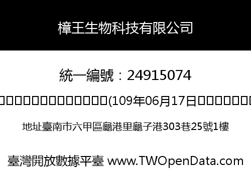 樟王生物科技有限公司