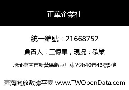 正華企業社