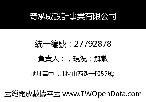 奇承威設計事業有限公司