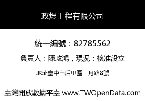 政煜工程有限公司