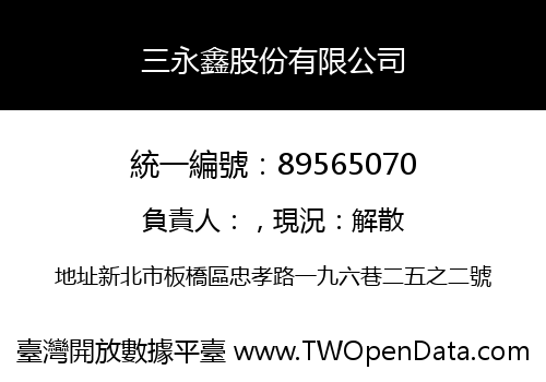 三永鑫股份有限公司