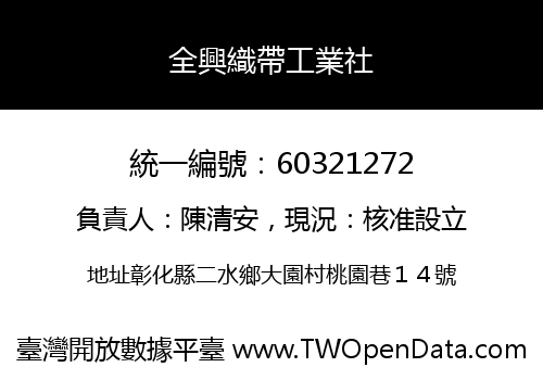 全興織帶工業社