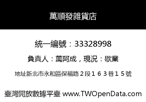 萬順發雜貨店