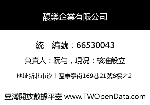 馥樂企業有限公司