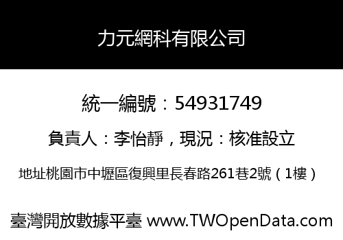 力元網科有限公司