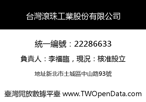 台灣滾珠工業股份有限公司