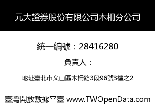 元大證券股份有限公司木柵分公司