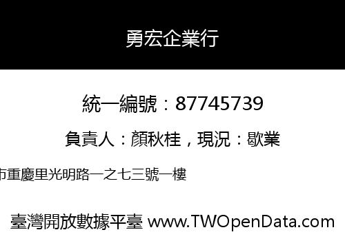 勇宏企業行