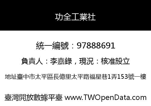 功全工業社