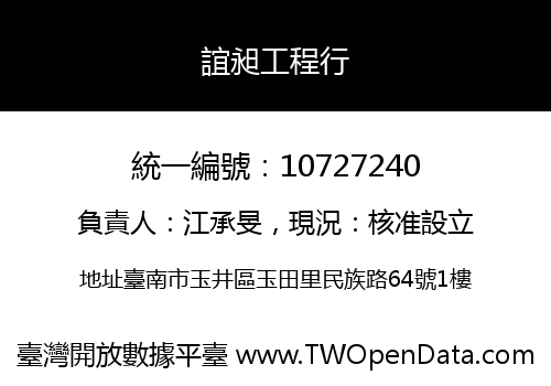 誼昶工程行
