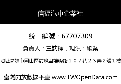 信福汽車企業社