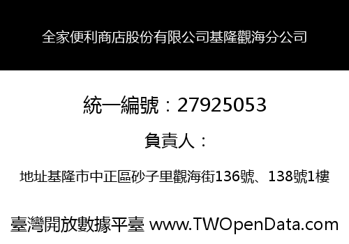 全家便利商店股份有限公司基隆觀海分公司