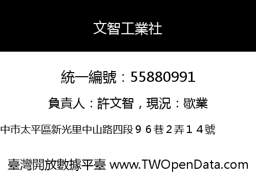 文智工業社
