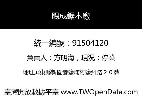 賜成鋸木廠