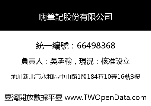 嗨筆記股份有限公司