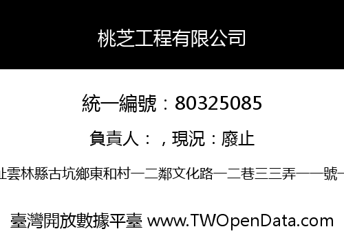 桃芝工程有限公司