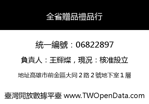 全省贈品禮品行