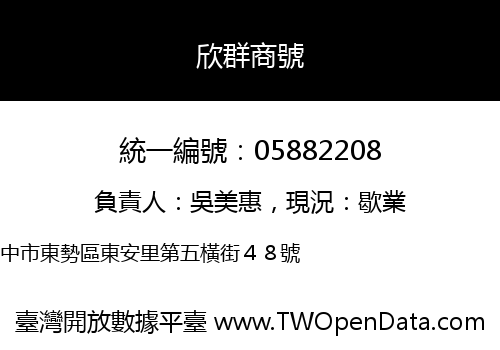 欣群商號