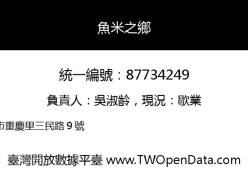 魚米之鄉
