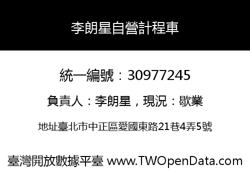 李朗星自營計程車