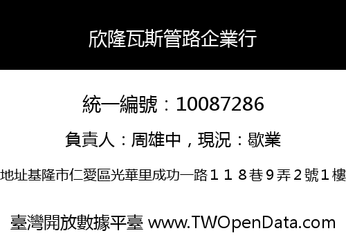 欣隆瓦斯管路企業行