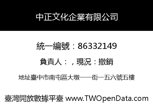中正文化企業有限公司