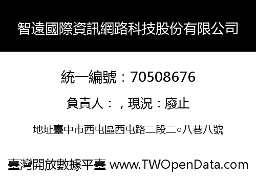 智遠國際資訊網路科技股份有限公司