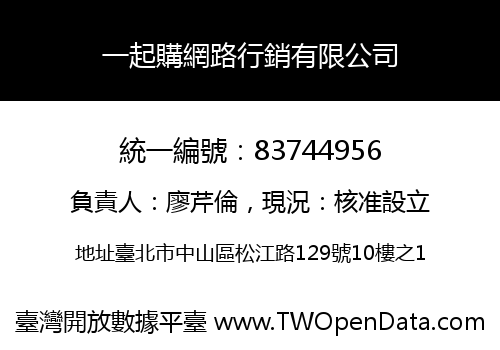 一起購網路行銷有限公司