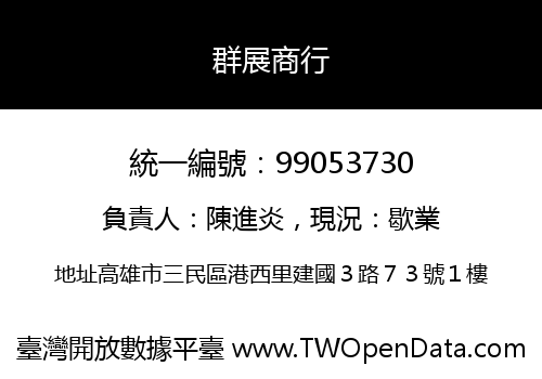 群展商行