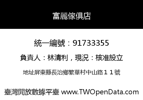 富麗傢俱店