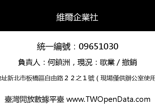 維爾企業社