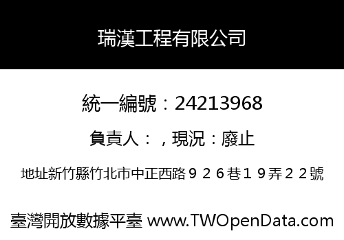 瑞漢工程有限公司