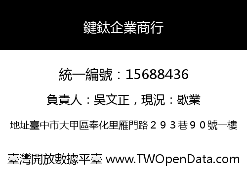 鍵鈦企業商行