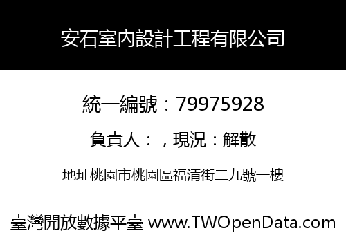 安石室內設計工程有限公司