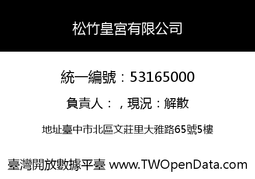 松竹皇宮有限公司