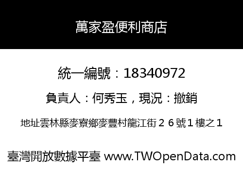 萬家盈便利商店