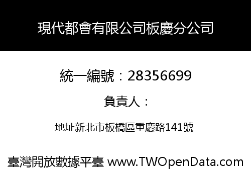 現代都會有限公司板慶分公司