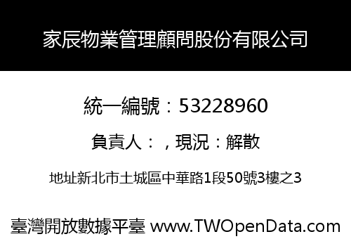 家辰物業管理顧問股份有限公司
