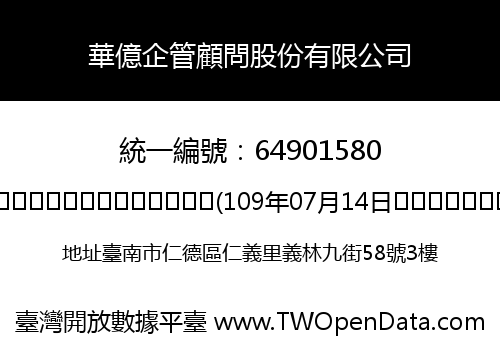 華億企管顧問股份有限公司