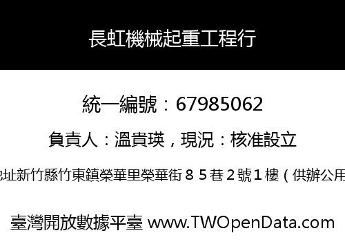 長虹機械起重工程行