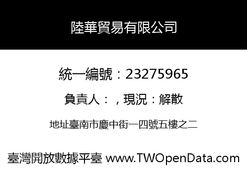 陸華貿易有限公司
