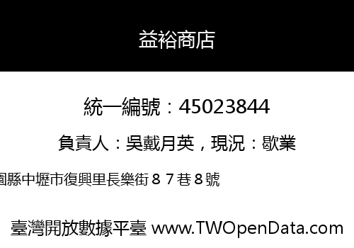 益裕商店